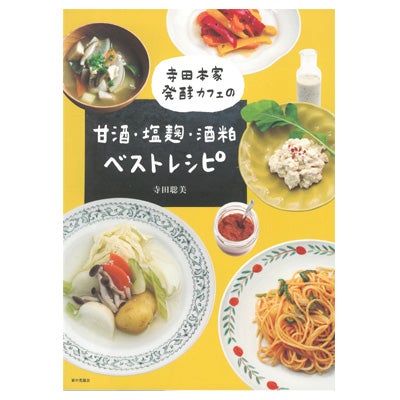 甘酒・塩麹・酒粕ベストレシピ | 株式会社 寺田本家