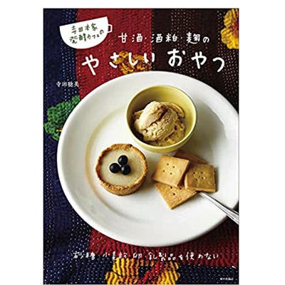 甘酒・酒粕・麹のやさしいおやつ | 株式会社 寺田本家